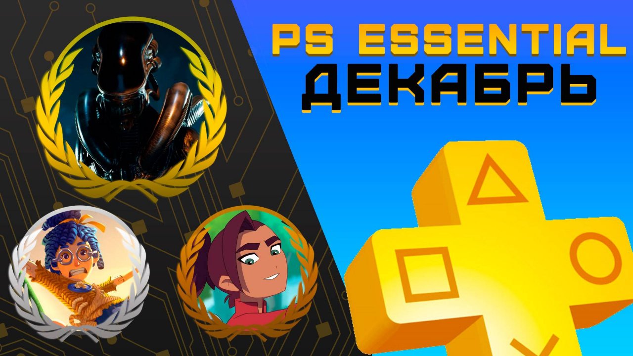 Раздача PS+ Essential в Декабре 2024 | Игры декабря Playstation Plus