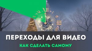 Создание новогодних переходов для видео в видеоредакторе Movavi