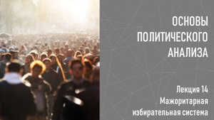 14 Мажоритарная система