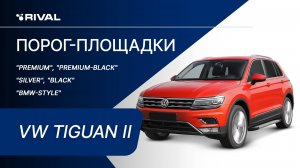 Volkswagen Tiguan | Установка порог-площадок RIVAL