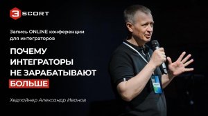 Запись конференции: Почему интеграторы НЕ зарабатывают БОЛЬШЕ!