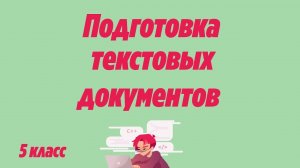 Подготовка текстовых документов