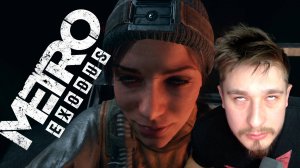 ИССЛЕДУЕМ! ▶ METRO: EXODUS №4