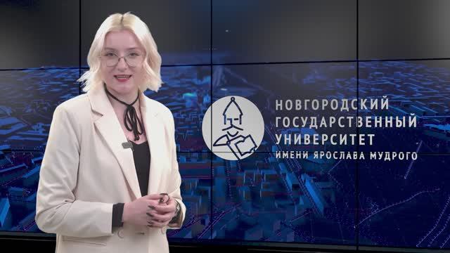 Новости НовГУ от 25 ноября 2024