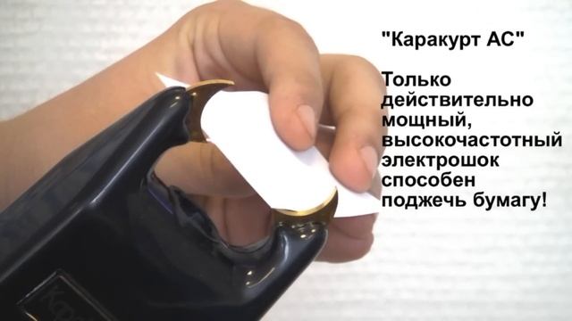 Испытания стреляющего электрошокера "Каракурт-AС" - проверка мощности