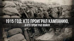 1915 год: Кто Проиграл Кампанию, а кто Проиграл Войну | Константин Залесский