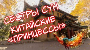 Сестры Сун. Китайские «Принцессы» прошлого века. Судьбы трех сестер: Старшая, Младшая, Красная.