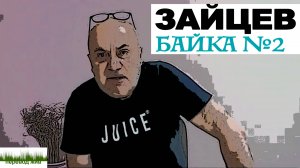 Байки 2