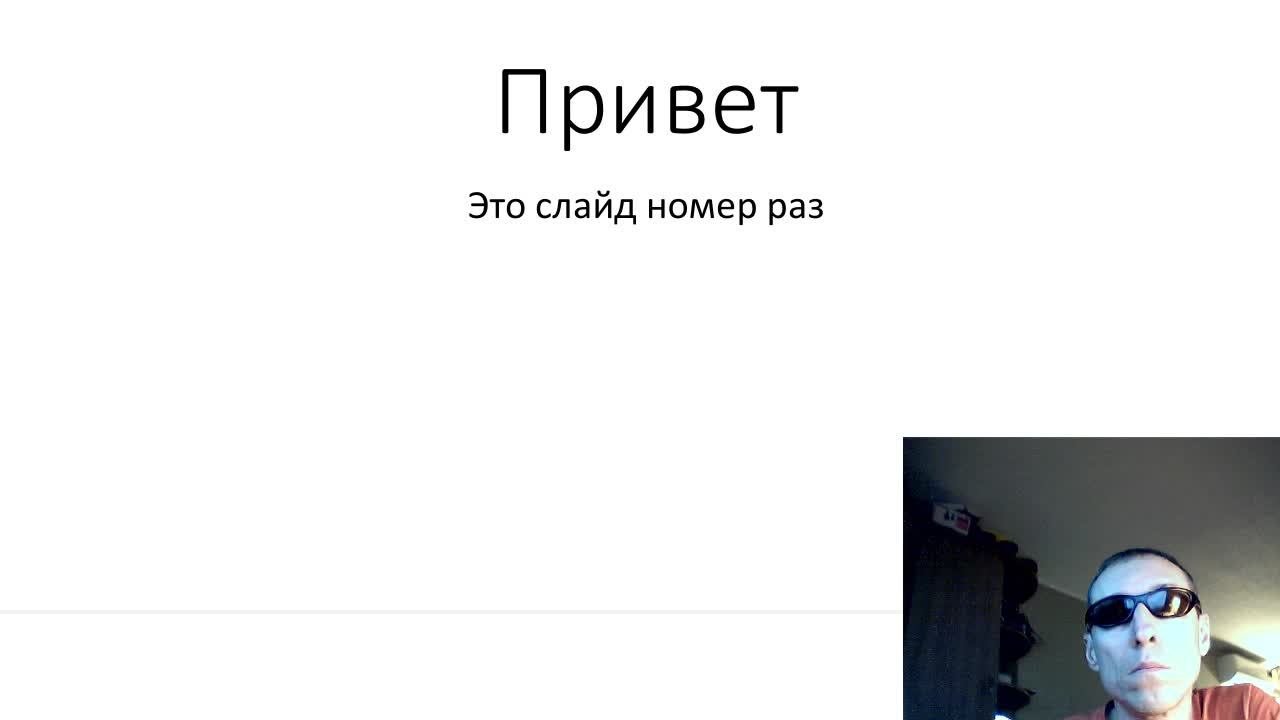Вэбинар