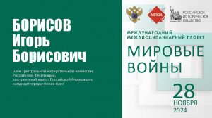 Интервью: Борисов Игорь Борисович