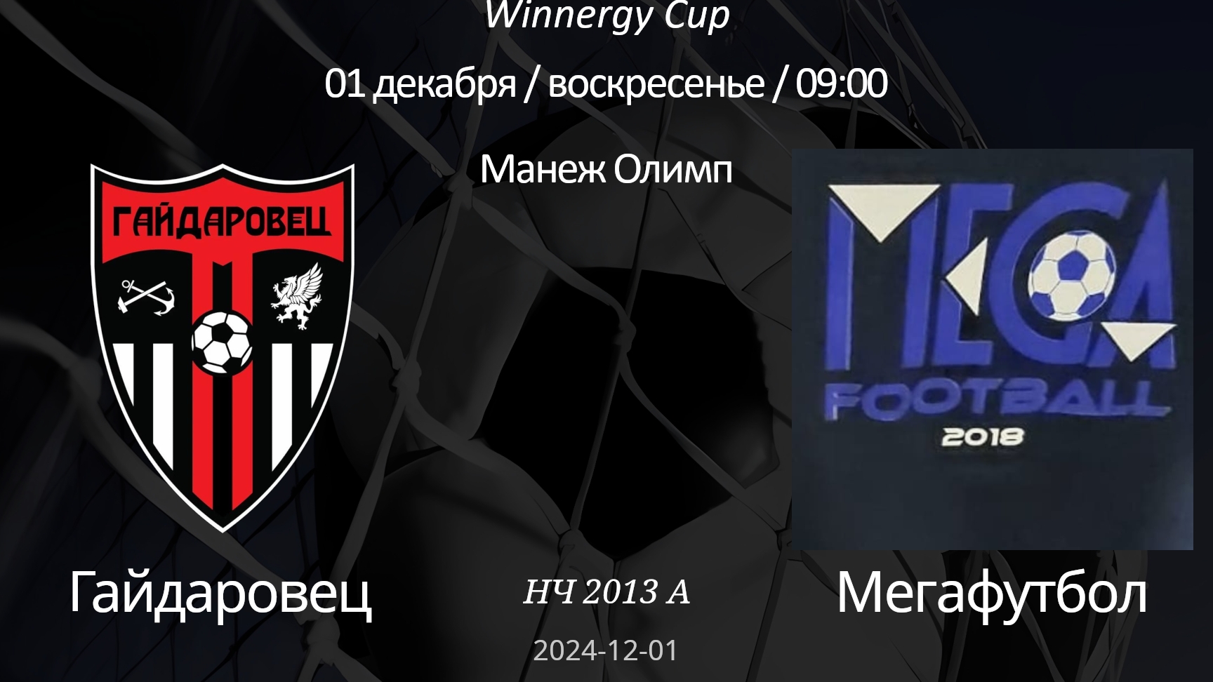 Гайдаровец - Мегафутбол, 2013 А (6+1) Winnergy Cup 01.12.2024