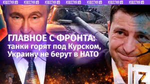 Дожимаем ВСУ: катастрофические потери техники врага под Курском / НАТО "кидает" Зеленского /Известия