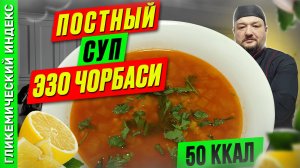 Постный суп «Эзо Чорбаси» — рецепт из турецкой кухни в мультиварке