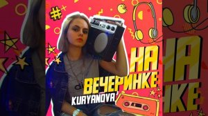 На вечеринке