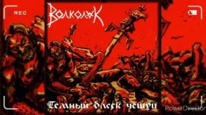 Волколак-Берсерк