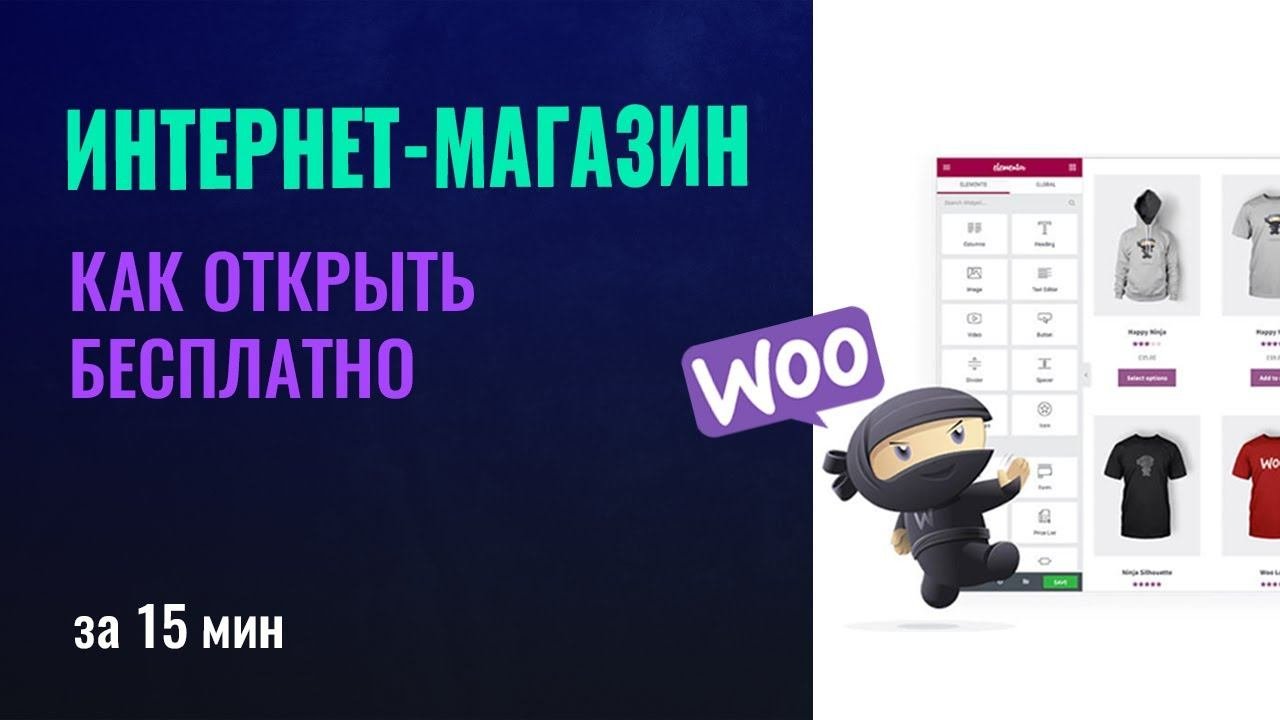 Как открыть интернет магазин с нуля бесплатно. Создание интернет магазина