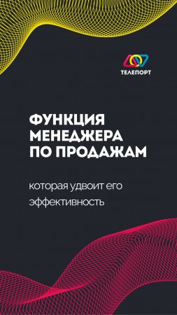 Функция менеджера по продажам, которая удвоит его эффективность