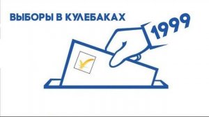 Антенна-5 | Кулебаки | Выборы. 1999 г.
