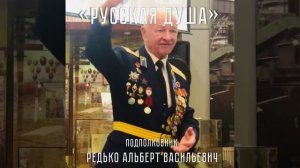 Альберт Васильевич Редько - "Русская Душа"