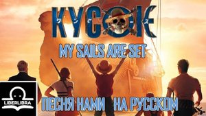 ONE PIECE - My Sails Are Set | На Русском | Ставь Паруса - LIBERLIBRA (песня Нами из ВАН ПИС)