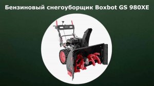 Бензиновый самоходный снегоуборщик Boxbot GS 980XE