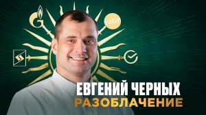 Разоблачение Евгения Черных. Трейдер Евгений Черных Отзывы.