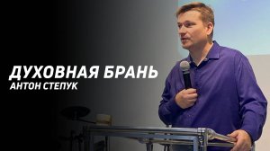 Антон Степук: Духовная Брань | Церковь Божья Истина | #cgtnsk
