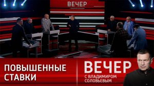 Вечер с Владимиром Соловьевым эфир от 04.12.2024 выпуск сегодня