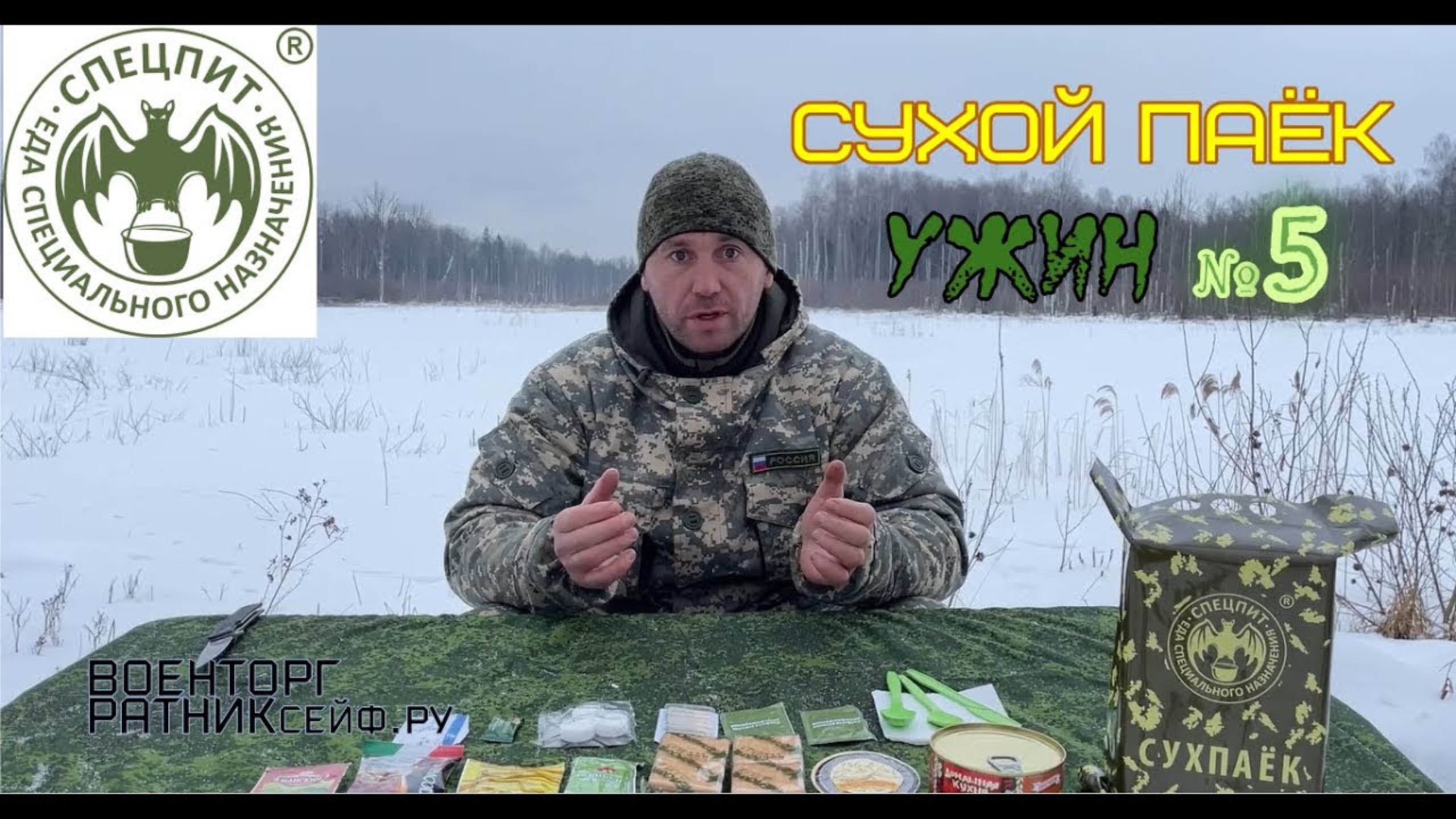 СУХПАЕК СПЕЦПИТ УЖИН ОПРП на 1 приём пищи меню №5