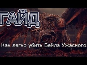 Гайд: Лёгкий способ убить Бейла Ужасного. Elden Ring: Shadow of the Erdtree