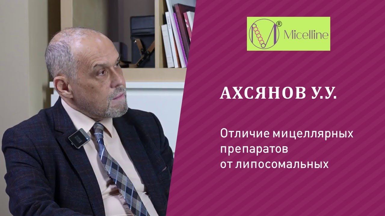 Ахсянов У. У.  Отличие мицеллярных препаратов от липосомальных