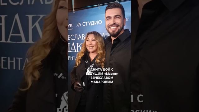 Анита Цой с ведущим "Маски" Вячеславом Макаровым на презентации его кавера "Знак Водолея"