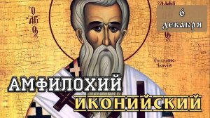 6 декабря Житие Амфилохия Иконийского (394-403)