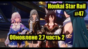 Honkai Star Rail обновление 2.7 помощь Тинъюнь прохождение на русском #47