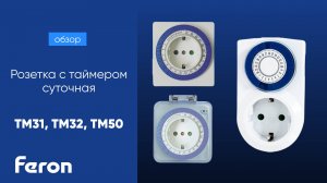 Розетка с таймером суточная Feron TM31 TM32 TM50