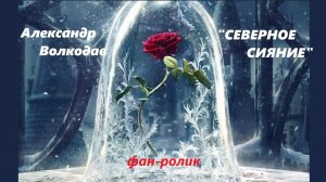 "Северное Сияние" Александр Волкодав(фан-ролик) #александрволкодав #северноесияние #фанролик