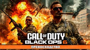 ЕЩЁ НЕМНОГО ПРЕВОСХОДСТВА =) Call of Duty: Black Ops 6