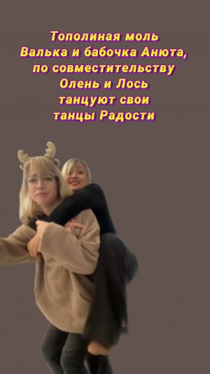 Танцы Радости от Тополиной Моли Вальки и бабочки Анюты (Лося и Оленя по совместительству)