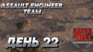 ASSAULT ENGINEER TEAM Call to Arms Gates of Hell ДЕНЬ 22 СВО