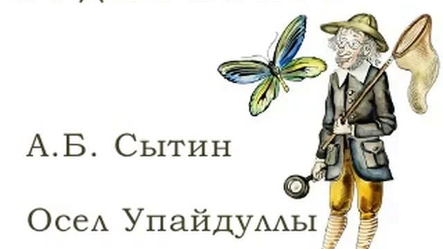 АУДИОКНИГА А. Б. Сытин Осел Упайдуллы смотреть онлайн