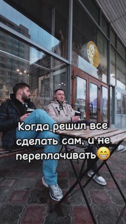 Когда решил самостоятельно что-то сделать в машине)