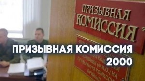 Антенна-5 | Кулебаки | Призывная комиссия. 2000 г.