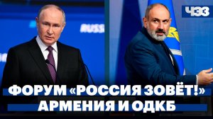 Основные заявления на форуме «Россия зовёт!», Пашинян заявил о точке невозврата в отношениях с ОДКБ