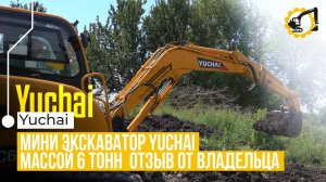 Реальный отзыв: как экскаватор Yuchai YC60-9 помогает выбраться из болота