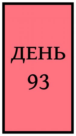 Похудение. День 93