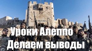 Три важнейших урока для России от падения Алеппо