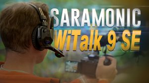 Обзор Saramonic WiTalk 9 SE: Топовый шумодав и связь на 250 метров