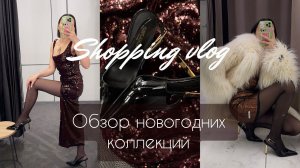 ШОПИНГ ВЛОГ| ОБЗОР НОВОГОДНИХ КОЛЛЕКЦИЙ | Часть 1 | Love Republic, Lime, O’Stin, RE, Befree