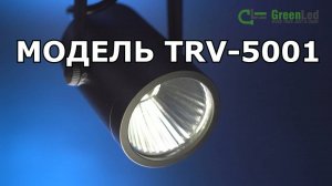 Трековый светиодиодный светильник TRV-5001