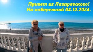 Привет из лазаревского! Набережная днем 04.12.2024.! Сегодня загорают!